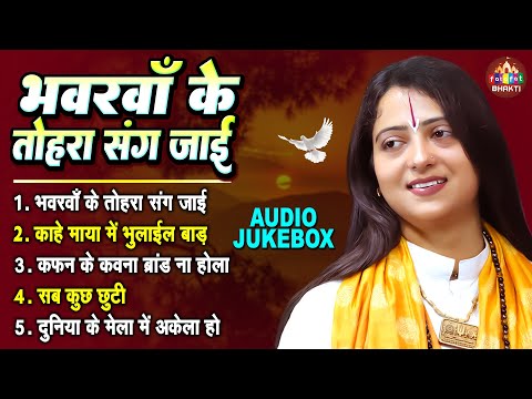 भवँरवा के तोहरा संग जाई | Nonstop Nirgun Bhajan | Pandit Gaurangi Gauri Ji | निर्गुण भजन