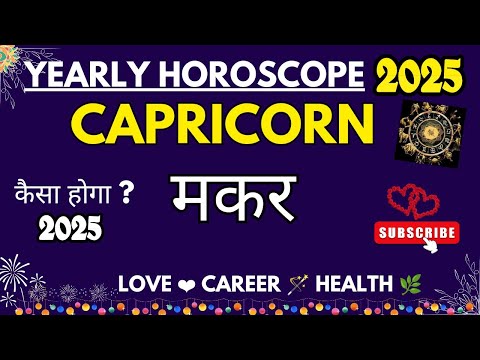 मकर राशि।कैसा रहेगा 2025?Capricorn।Year 2025।Love।Career।Health #hindi #love #capricorn #soul #video