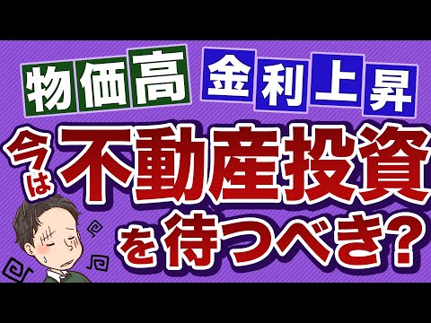 周りの声に耳を貸すな！物価高 金利上昇 今は不動産投資を待つべき？