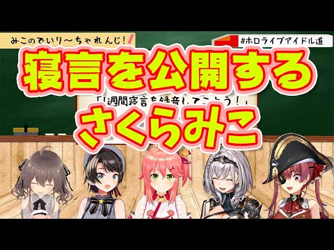 【さくらみこ/夏色まつり/大空スバル/白銀ノエル/宝鐘マリン】1週間分の寝言を公開するみこち【ホロライブ切り抜き】