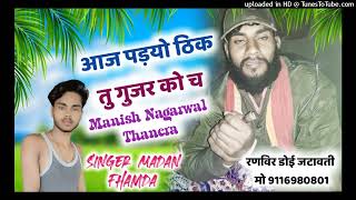 Dj Mixx Singer Madan Famda// आज ठीक पड्यो रे तु गुजर को च// मनीष नागरवाल थनेरा Dj Remix Song 2022