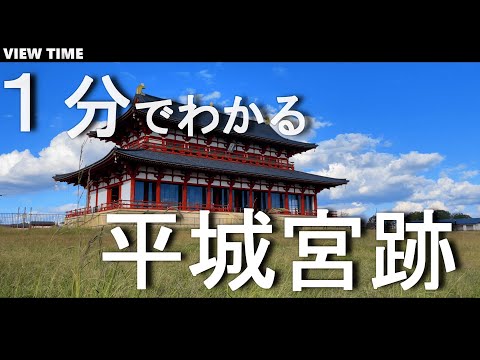 【１分で解説】平城宮跡　奈良観光（近鉄奈良線通る世界遺産・平城京感じる歴史公園の見どころを高速で紹介！）