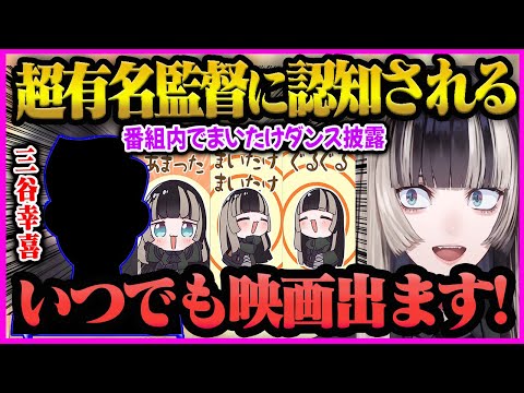 【儒烏風亭らでん】超有名監督"三谷幸喜"が番組内でまいたけダンスを踊った衝撃と認知されたことで映画出演オファーを待つ”らでんちゃん”【儒烏風亭らでん/らでん/ホロライブ/ReGLOSS】