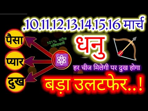 धनु राशि♐10,11,12,13,14,15,16 मार्च 2025 हर चीज मिलेगी पर दुख होगा बड़ा उलटफेर#dhanu#sagittarius