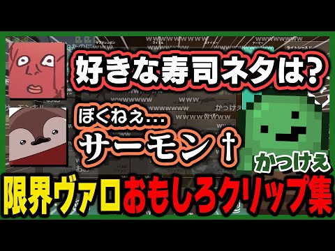 【ぼくねぇ...サーモン†】限界ヴァロおもしろクリップ集 【6/28 & 7/2配信分】【ぐちつぼ切り抜き】