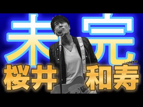 【miss you発売記念】Mr.Children 桜井和寿の歴史と凄さを振り返る【未完のアーティスト】