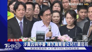 涉貪因病停審 陳水扁竟替女兒打贏官司｜TVBS新聞 @TVBSNEWS01