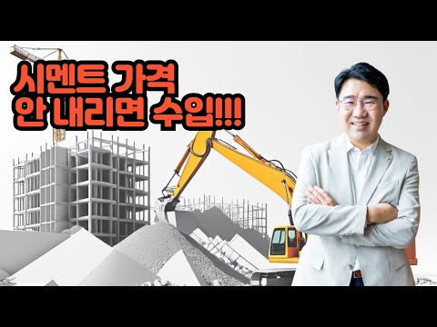 [원영섭 변호사] 시멘트 가격, 안 내리면 수입한다?