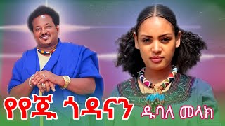 Dubale Melak Yeyeju Godanan ዱባለ መላክ የየጁ ጎዳናን Ethiopian Music 2025