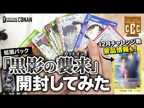 【ウォッカの能力は？】第3弾拡張パック「黒影の襲来」を開封してみた【コナンカードクラブ #7 前編】 | 名探偵コナンカードゲーム