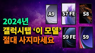 갤럭시탭 라인업 총정리 구매가이드 2024 이거 사세요 | 갤럭시탭 S9 / S9 FE / S7 SE / A9