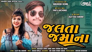 જલતા જમાના || Lalit Raj Gamar  Holi Special Full Trending Dj Gaffuli 2023