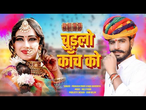 New Fagan song 2024 | चुड़लो काच को | Prakash Pour raju kameriya || फागण मामी नाणदा | Mami Nanda