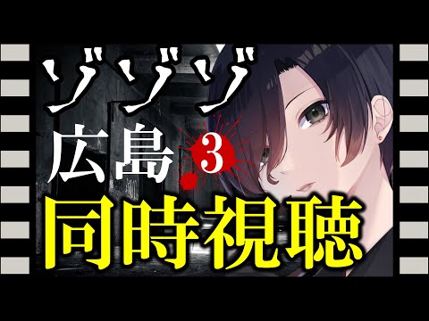 【 ゾゾゾ 同時視聴 】病院はヤバイって！！広島心霊スポットシリーズ3【 Vtuber 天道巳弧 】