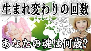 あなたは人生何回目？魂の生まれ変わり回数でわかる特徴と魂レベルを上げる方法。