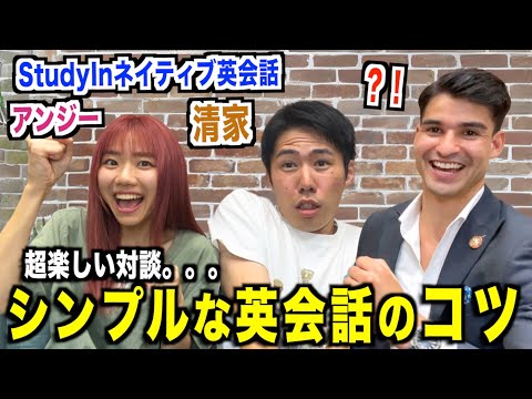 【シンプルな英会話のコツ】アンジーとルパ先生が清家に英語ペラペラになる秘訣を教えた！『@StudyIn ・リスニング』