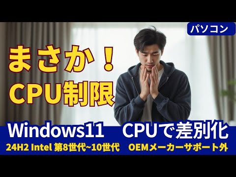 Windows11 24H2で第10世代以前のIntel CPUがサポート対象外に ～パソコン買い替えは必要？その影響と対応策～