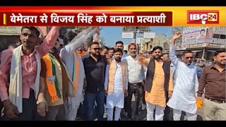 BJP Candidate List : Bemetara और Bijapur नगर पालिका के अध्यक्ष प्रत्याशियों का BJP ने किया ऐलान