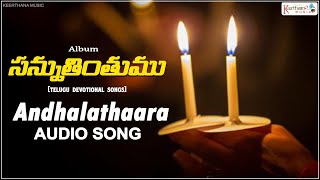 Andhalathaara - Audio Song | Sannuthinthumu | Christian Devotional | Keerthana Music Gospel