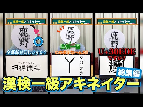 【総集編】漢検一級アキネイター #鹿野