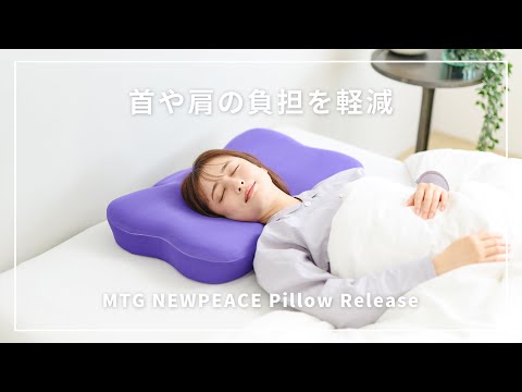 【NEWPEACEから新登場の枕】首や肩の負担を軽減！相反発素材の枕//MTG NEWPEACE Pillow Release