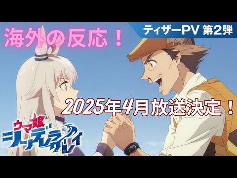 【ウマ娘シンデレラグレイ】２０２５年４月分割２クールで放送決定！【海外の反応】