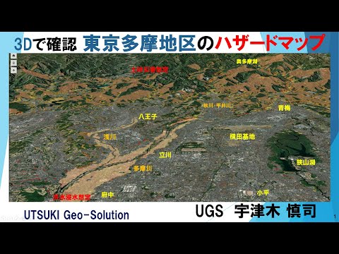 3Dで確認するハザードマップ⑱　東京都多摩地区