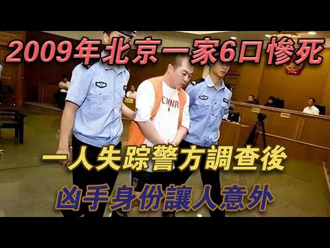 2009年北京一家6口慘死一人失踪，警方調查後，兇手身分讓人意外#噼里啪啦