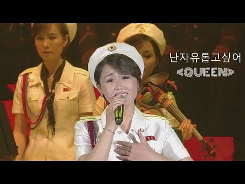 'I Want to Break Free' (Queen) Performed In North Korea