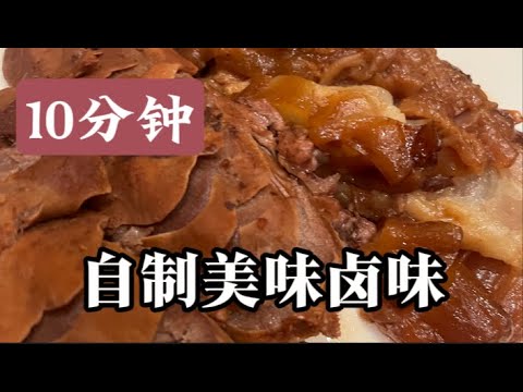 老王家的卤味|本期看点：最后夫人说10分钟！