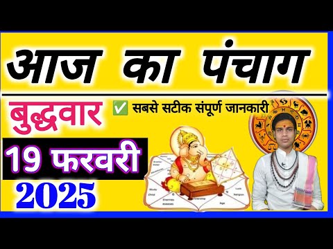 Aaj ka Panchang 19 February 2025  पंचांग आज की तिथि | शुभ मुहूर्त | राहुकाल बुद्धवार| OnlinePnchang