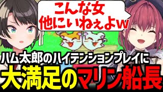 【ハム太郎3】あり得ないテンションでプレイするスバルとそれを見守るマリン船長が面白すぎたｗ【大空スバル/宝鐘マリン/ホロライブ切り抜き】