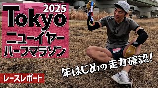 ［レースレポート］マラソンシーズン突入！自分のランニングスペックがどの程度か?（Tokyoニューイヤーハーフマラソン）