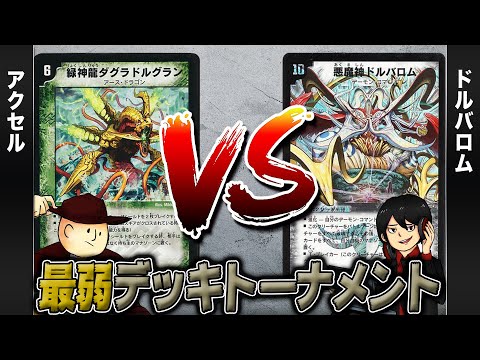 【デュエマクラシック05】アクセル(ダグラドルグラン) VS ドルバロム【最弱デッキトーナメント】