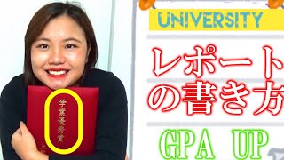 【大学生】最高GPA4.0の上智大学生が教える成績が上がるレポートのコツ