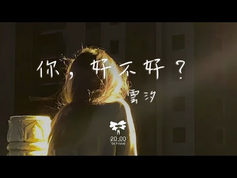 雲汐 -  你，好不好？「擁抱再多一次就好 你要的我都做得到」【動態歌詞】♪