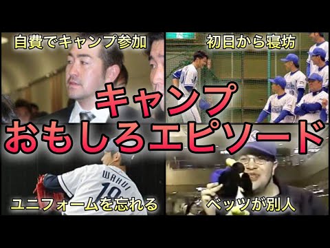 【プロ野球】球春到来‼︎ キャンプにまつわる面白エピソード 50選