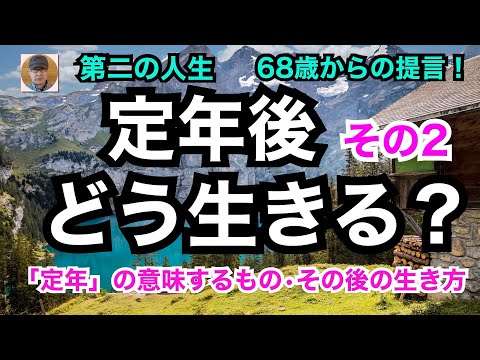 第二の人生　68歳からの提言！「定年後どう生きる？」２　定年の意味するもの・その後の生き方