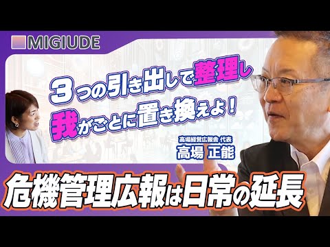 危機管理広報は日常の延長