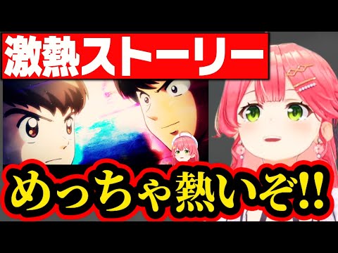 キャプテン翼 激熱ストーリーを見て感動する さくらみこ【さくらみこ みこち ホロライブ 切り抜き】