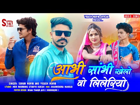 सादी स्पेशल💥आंभी सांभी खेलो वो लिलेरियो!! Full song 🔥 Singer Vikash Mory And Sohan Mory