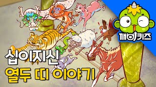 열두 띠 이야기 | 명작동화 | 십이지신 | 2025년은 뱀띠 해 | 인기동화 | 깨비키즈 KEBIKIDS