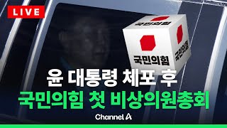 [🔴라이브를 켜라] 국민의힘 尹 체포후 첫 비대위·비상의총  / 채널A