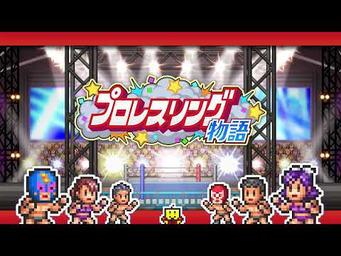 【カイロソフト公式】プロレスリング物語のご紹介