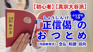 【初心者】【真宗大谷派】【東本願寺】正信偈のおつとめ　念仏・和讃・回向〈同朋奉賛式・ふりがなつき〉