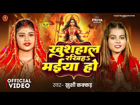 #Video | खुशाहाल रखीहS मईया हो  | #Khushi Kakkar | Khushahal Rakhiha Maiya Ho | New Devi Geet 2024