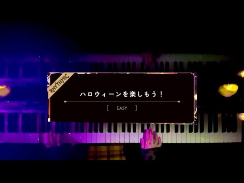 【ツイステ】ハロウィーンを楽しもう！　ピアノで弾いてみた