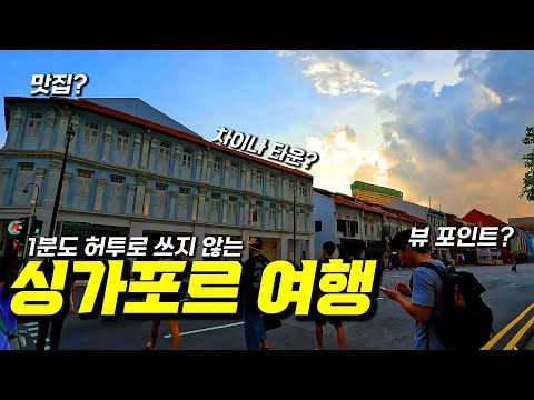 싱가포르 유학생이 알려준 진짜 싱가폴 여행코스 『싱가포르 여행_2』