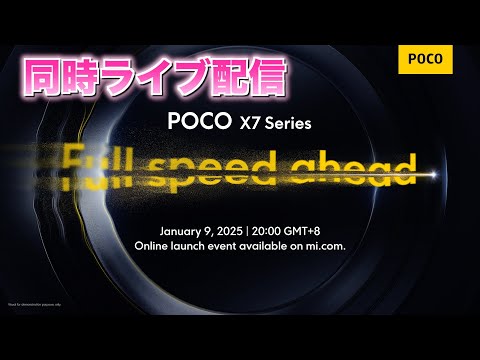 【同時ライブ配信】POCO X7 Series グローバル発表会