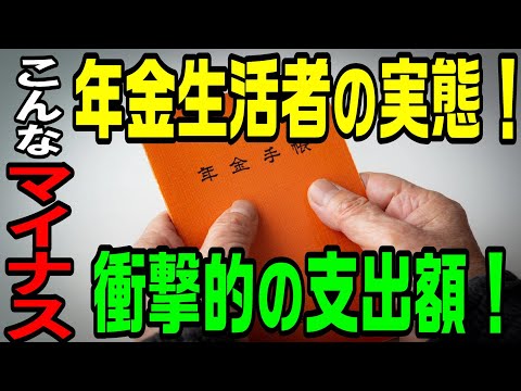 年金生活者の実態！年金受給額より消費支出額のほうが上回る！